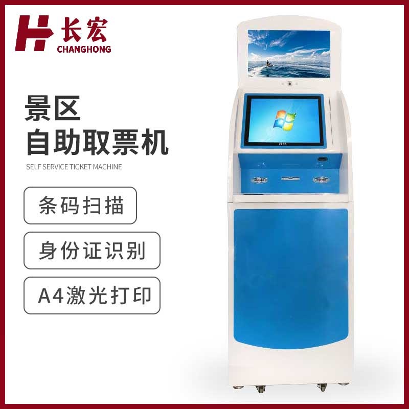 CH-Z1-2景区自助取票机